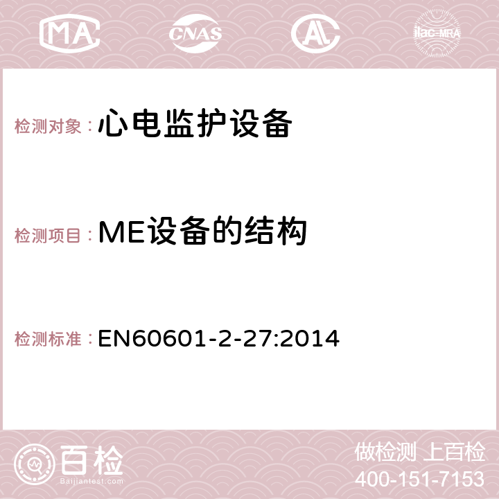 ME設備的結構 醫用電氣設備.第2-27部分:心電監護設備基本安全和基本性能的特殊要求 EN60601-2-27:2014 201.15