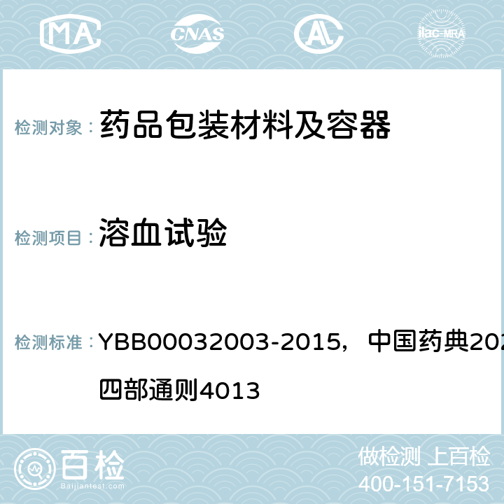 溶血试验 溶血检查法 YBB00032003-2015，中国药典2020年版四部通则4013