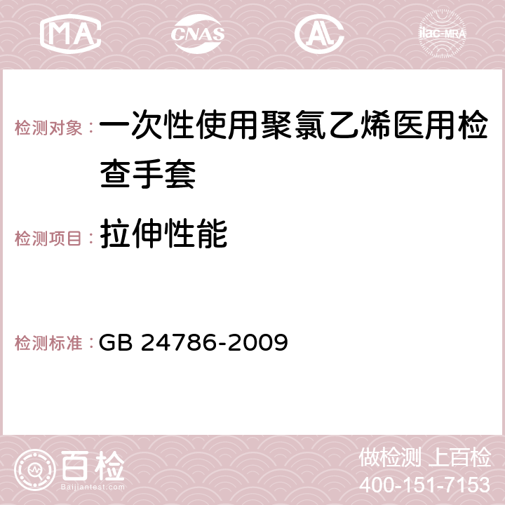 拉伸性能 一次性使用聚氯乙烯医用检查手套 GB 24786-2009 6.3