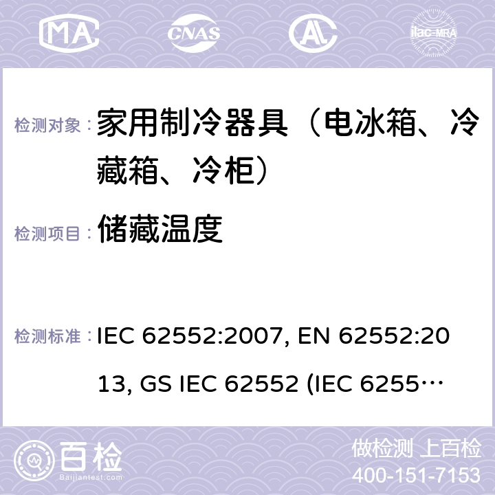 储藏温度 家用制冷设备 特性和试验方法 IEC 62552:2007, EN 62552:2013, GS IEC 62552 (IEC 62552: 2007), MS IEC 62552:2011, PNS IEC 62552:2012, SANS 62552:2008+A1:2010 + A2:2015, SANS 1691:2015, UNIT-IEC 62552:2007, UAE.S IEC 62552:2013 13
