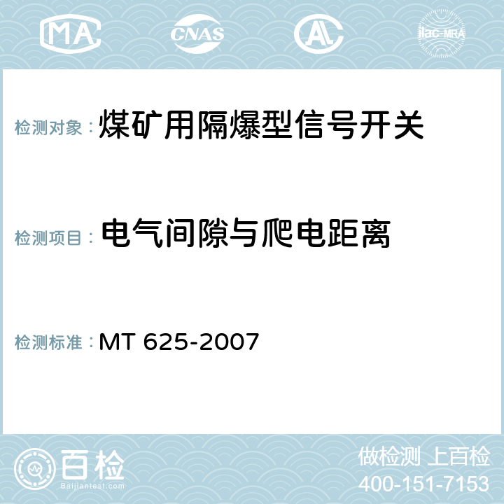 电气间隙与爬电距离 《煤矿用隔爆型信号开关》 MT 625-2007 4.3