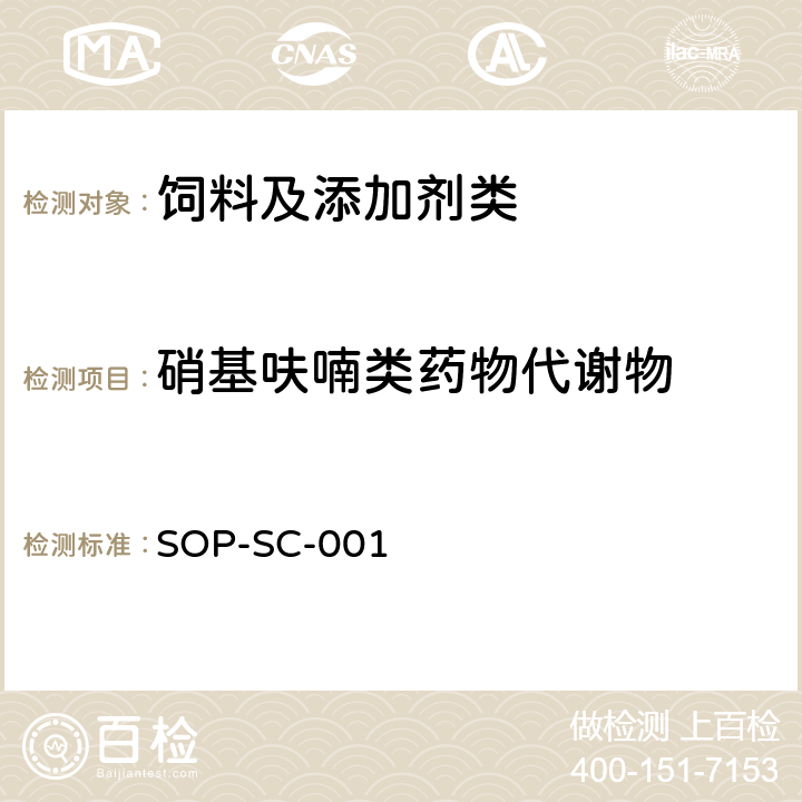 硝基呋喃类药物代谢物 动物组织和饲料中硝基呋喃残留量的测定方法-LC-MS检测法 SOP-SC-001