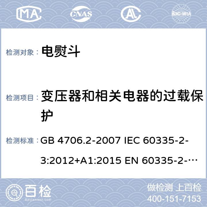 变压器和相关电器的过载保护 家用和类似用途电器的安全 第2部分：电熨斗的特殊要求 GB 4706.2-2007 IEC 60335-2-3:2012+A1:2015 EN 60335-2-3:2016+A1:2020 BS EN 60335-2-3:2016+A1:2020 AS/NZS 60335.2.3:2012+A1:2016 17