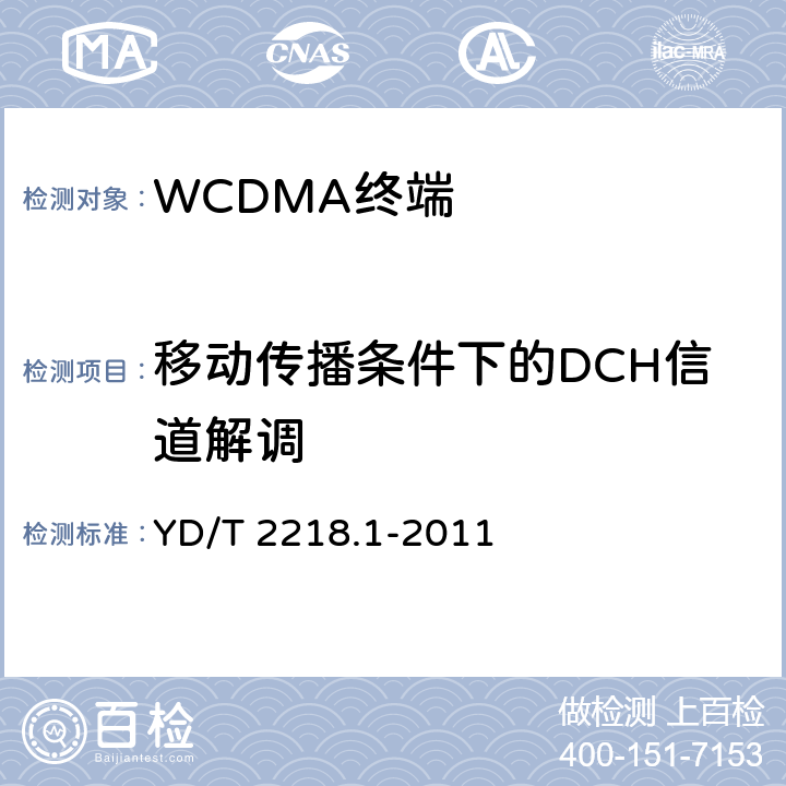 移动传播条件下的DCH信道解调 《2GHz WCDMA 数字蜂窝移动通信网 终端设备测试方法（第四阶段）第1部分：高速分组接入（HSPA）的基本功能、业务和性能测试》 YD/T 2218.1-2011 7.4.9