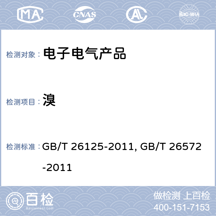 溴 电子电气产品 六种限用物质（铅、汞、镉、六价铬、多溴联苯和多溴二苯醚）的测定 GB/T 26125-2011 电子电气产品中限用物质的限量要求 GB/T 26572-2011