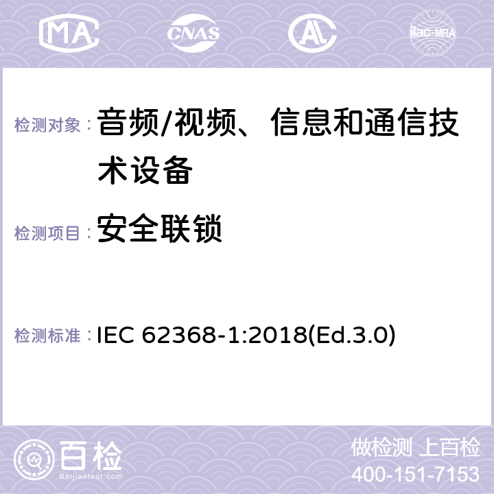 安全联锁 音频/视频、信息和通信技术设备 第1部分:安全要求 IEC 62368-1:2018(Ed.3.0) 附录 K