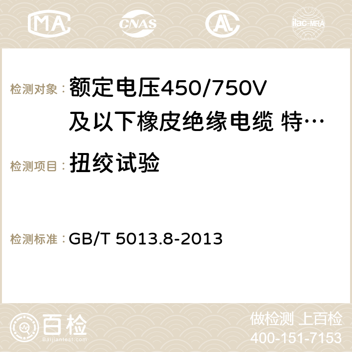 扭绞试验 额定电压450/750V及以下橡皮绝缘电缆第 8部分：特软电线 GB/T 5013.8-2013 5.4