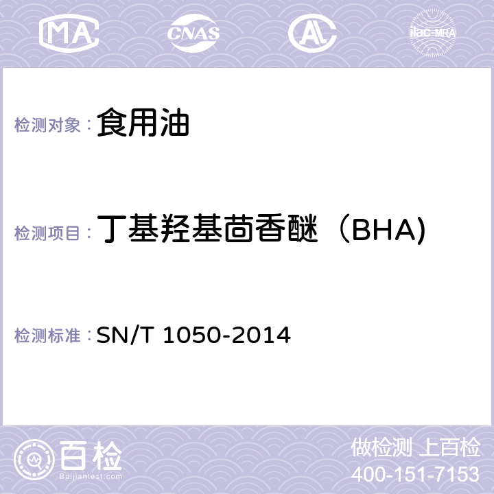 丁基羟基茴香醚（BHA) 出口油脂中抗氧化剂的测定-液相色谱法 SN/T 1050-2014