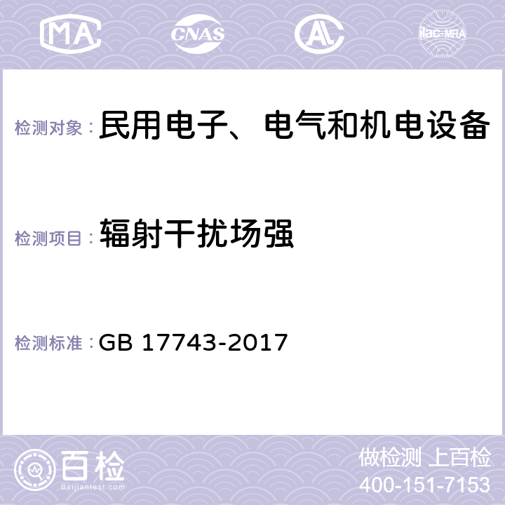 辐射干扰场强 电气照明和类似设备的无线电干扰特性的限值和测量方法 GB 17743-2017 9