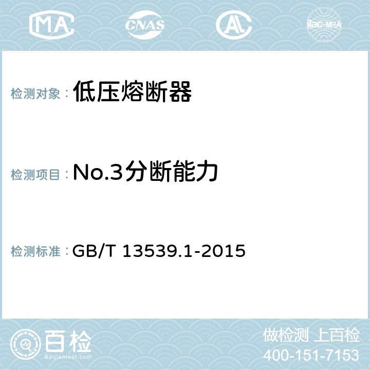 No.3分断能力 低压熔断器 第1部分：基本要求 GB/T 13539.1-2015 8.5