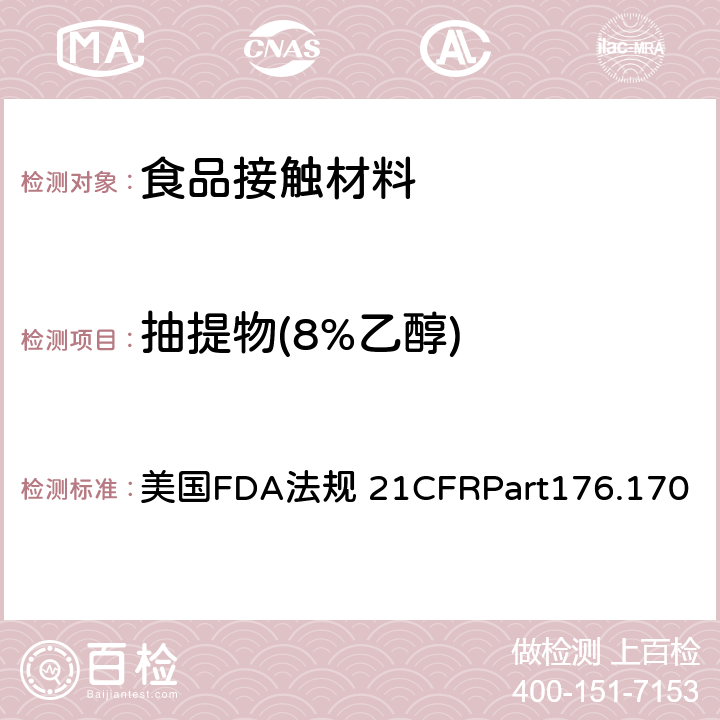 抽提物(8%乙醇) 美国FDA法规 21CFRPart176.170 与水性和油性食品接触的纸和纸板 