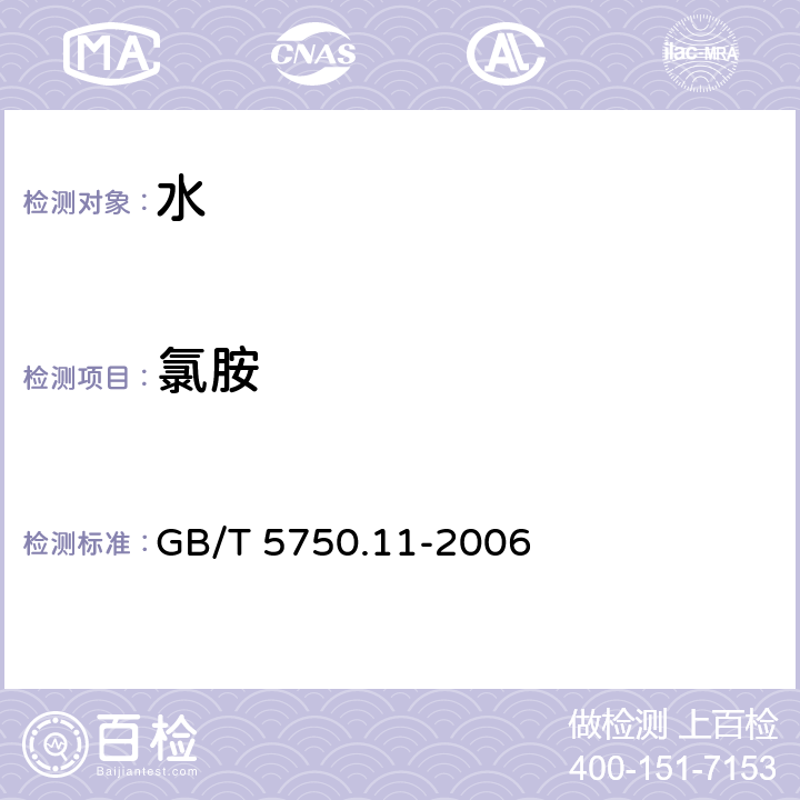 氯胺 生活饮用水标准检验方法 消毒剂指标 GB/T 5750.11-2006 (3.1）