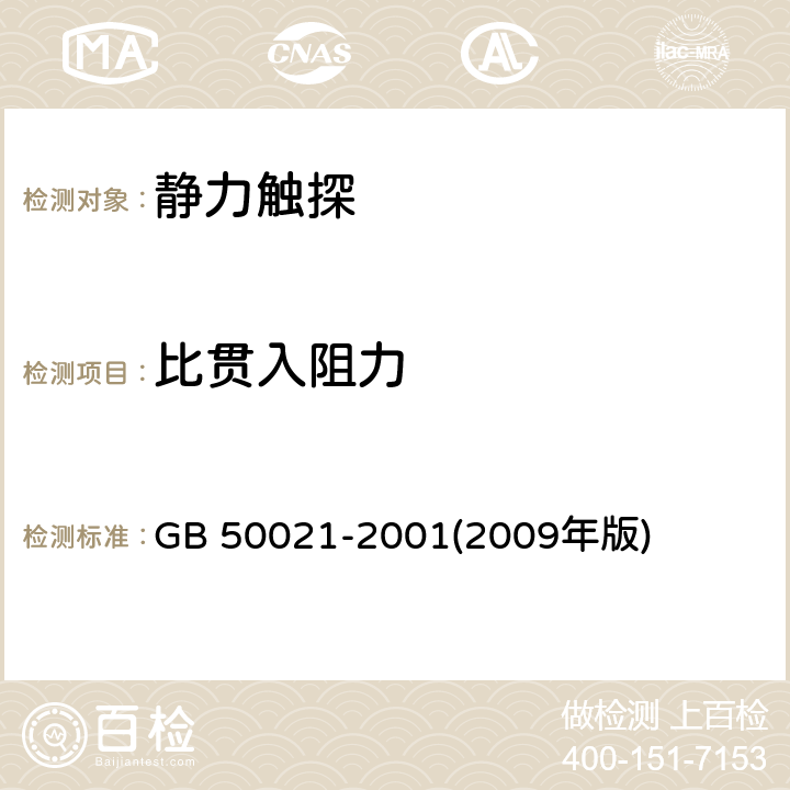 比贯入阻力 《岩土工程勘察规范(附条文说明)(2009年版)》 GB 50021-2001(2009年版) 10.5