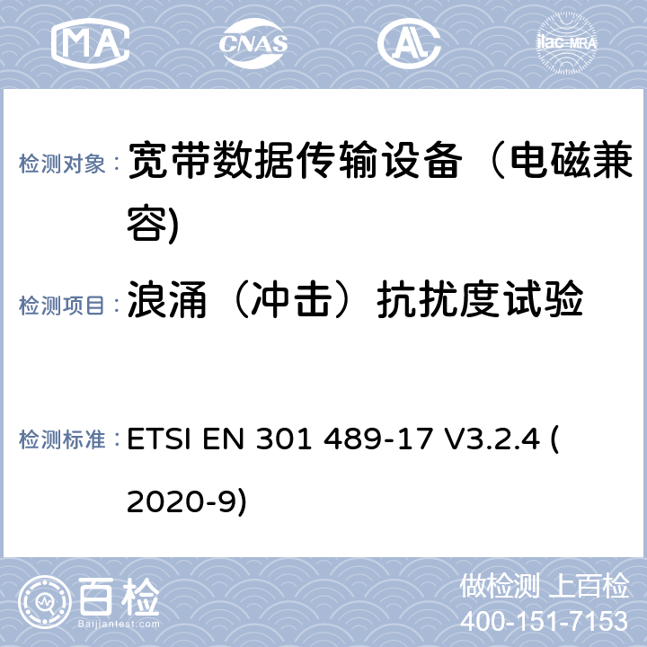 浪涌（冲击）抗扰度试验 无线通信设备电磁兼容性要求和测量方法 第17部分：宽带数据传输系统的具体条件; 涵盖指令2014/53 / EU第3.1（b）条基本要求的协调标准 ETSI EN 301 489-17 V3.2.4 (2020-9) 7.2