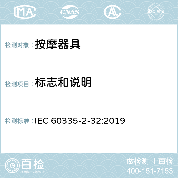 标志和说明 家用和类似用途电器的安全 第2-32部分：按摩器具的特殊要求 IEC 60335-2-32:2019 7