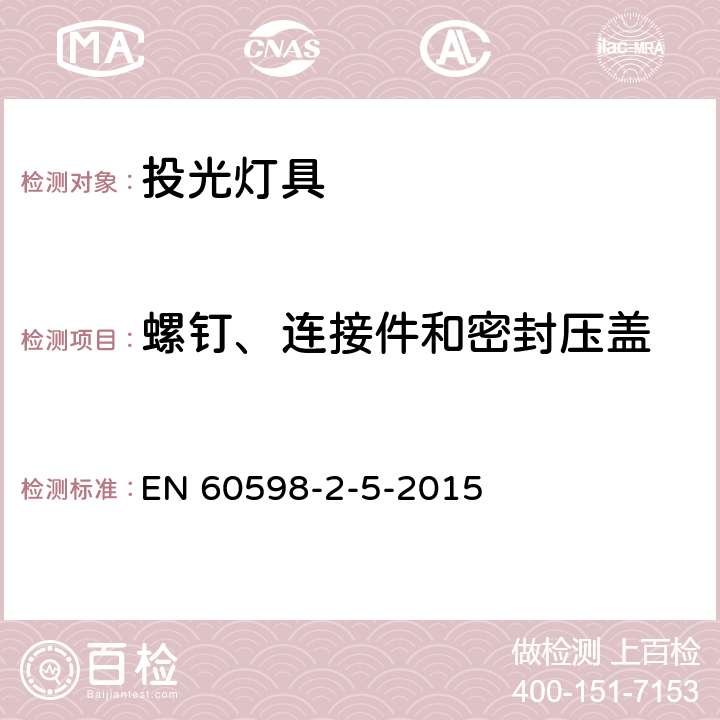 螺钉、连接件和密封压盖 投光灯具安全要求 EN 60598-2-5-2015 5.6