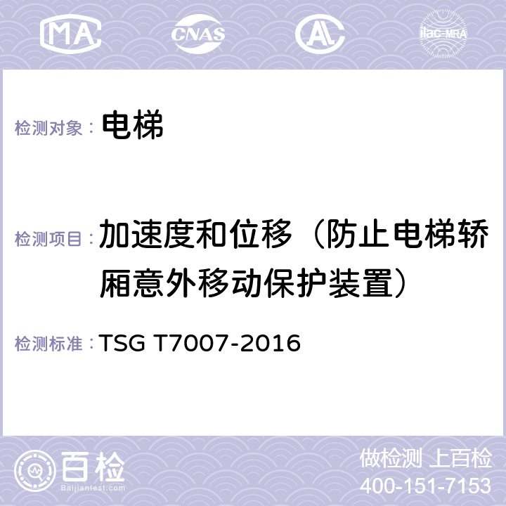 加速度和位移（防止电梯轿厢意外移动保护装置） 《电梯型式试验规则》 TSG T7007-2016