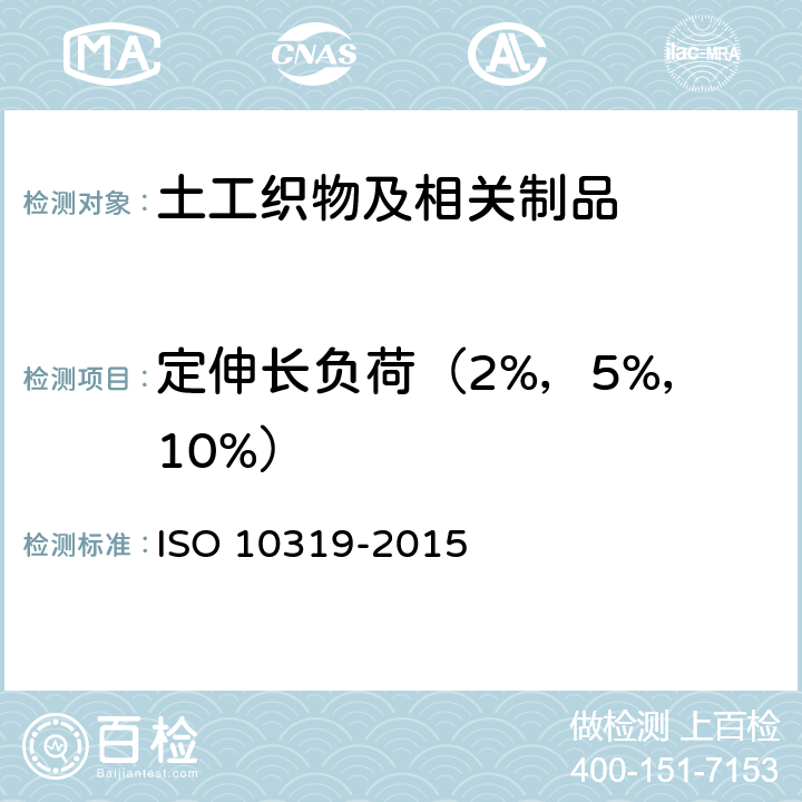 定伸长负荷（2%，5%，10%） 10319-2015 土工合成材料 宽条拉伸试验 ISO 