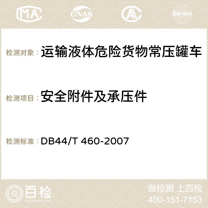 安全附件及承压件 道路运输液体危险货物罐式车辆金属常压罐体定期检验规则 DB44/T 460-2007 5.9