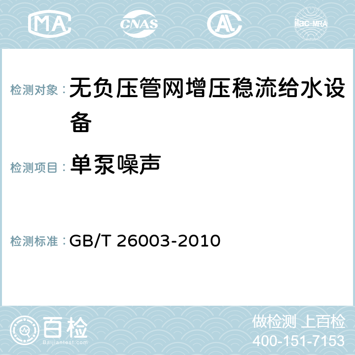 单泵噪声 无负压管网增压稳流给水设备 GB/T 26003-2010 7.2.14