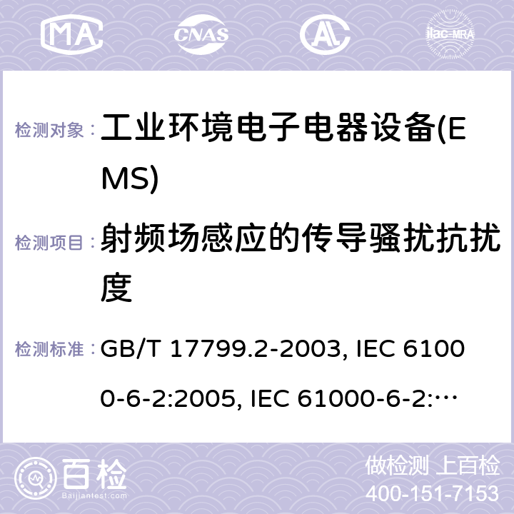 射频场感应的传导骚扰抗扰度 工业环境中的抗扰度 GB/T 17799.2-2003, IEC 61000-6-2:2005, IEC 61000-6-2:2016,EN 61000-6-2:2005，EN IEC 61000-6-2:2019 8