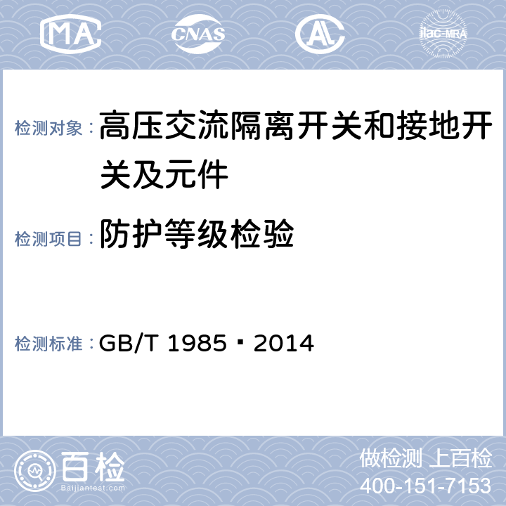 防护等级检验 高压交流隔离开关和接地开关 GB/T 1985—2014 6.7