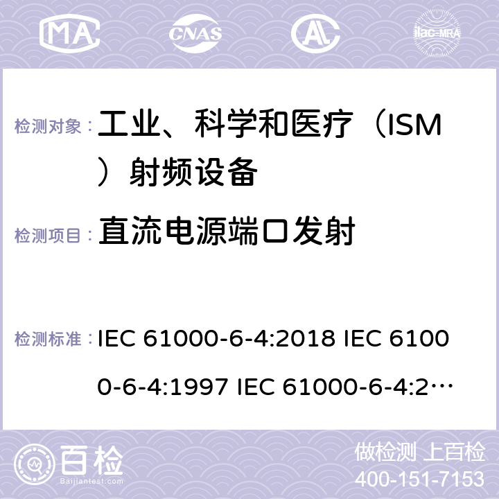 直流电源端口发射 IEC 61000-6-4-2018 电磁兼容性(EMC) 第6-4部分：通用标准 工业环境的排放标准