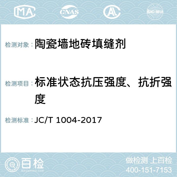 标准状态抗压强度、抗折强度 JC/T 1004-2017 陶瓷砖填缝剂
