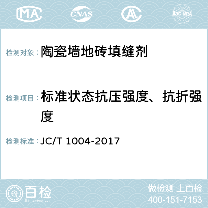 标准状态抗压强度、抗折强度 陶瓷砖填缝剂 JC/T 1004-2017 7.3