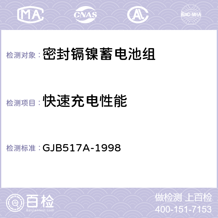 快速充电性能 密封镉镍蓄电池组通用规范 GJB517A-1998 4.8.12