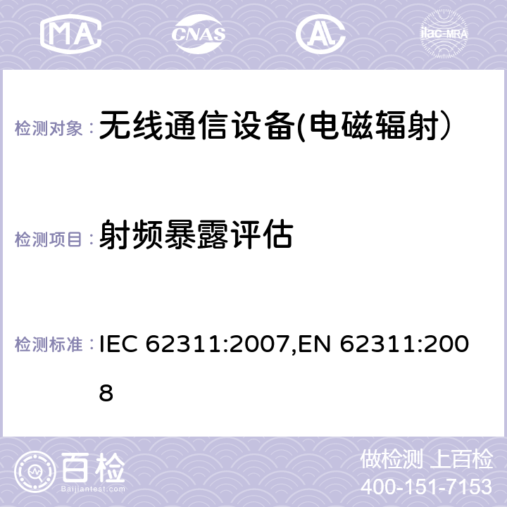 射频暴露评估 电磁场(0Hz～300GHz)用与人类辐射限制相关的电子和电气设备的评估 IEC 62311:2007,EN 62311:2008 7,Annex A