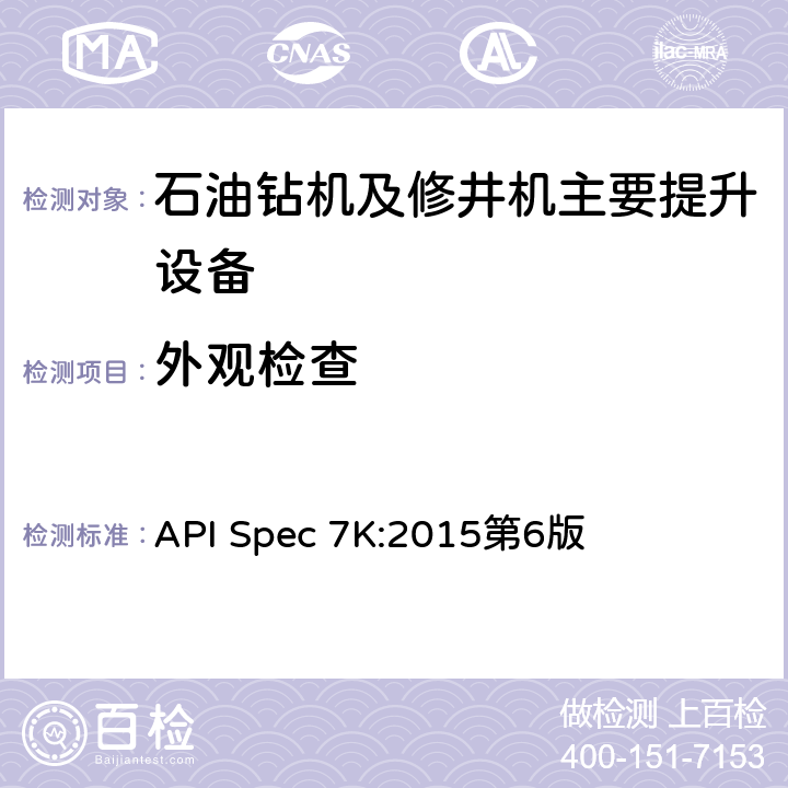 外观检查 《钻井和修井设备》 API Spec 7K:2015第6版
