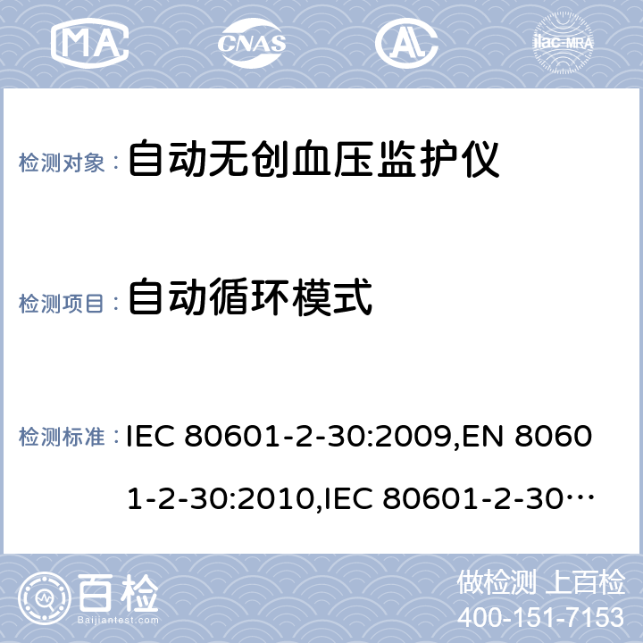 自动循环模式 医用电气设备 第2-30部分：自动无创血压监护仪基本安全与基本性能专用要求 IEC 80601-2-30:2009,EN 80601-2-30:2010,IEC 80601-2-30:2009+A1:2013,EN 80601-2-30:2010+A1:2015,ANSI/AAMI/IEC 80601-2-30:2009+A1:2013 201.105