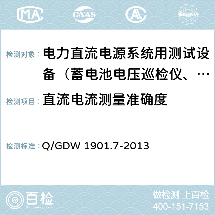 直流电流测量准确度 Q/GDW 1901.7-2013 电力直流电源系统用测试设备通用技术条件第7部分：蓄电池单体活化仪  7.3.2