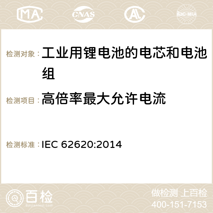 高倍率最大允许电流 含碱性或其他非酸性电解质的二次电池和电池-工业用二次锂电池和电池性能要求 IEC 62620:2014 6.3.3