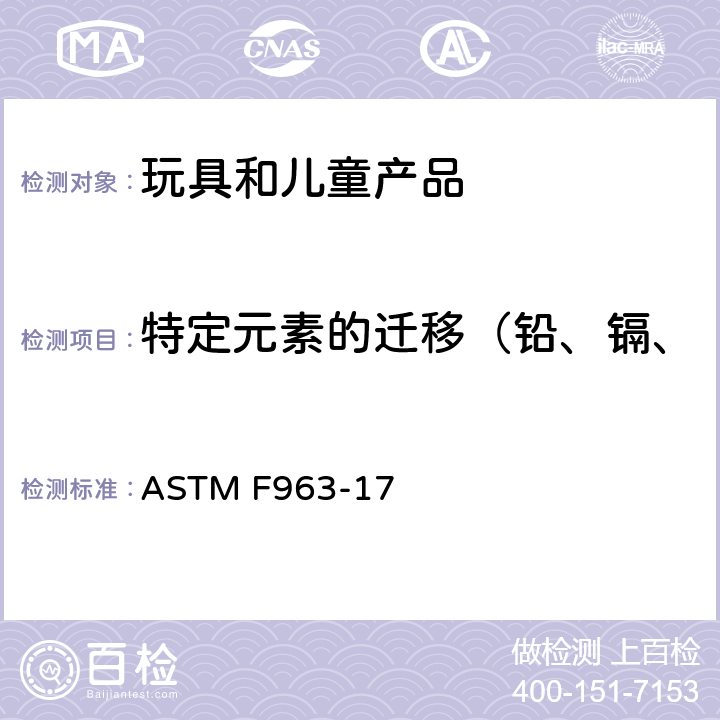 特定元素的迁移（铅、镉、铬、汞、砷、锑、钡、硒） 标准消费者安全规范 玩具安全 ASTM F963-17 条款:4.3.5.1(2),4.3.5.2(2)(b)&8.3.2,8.3.5