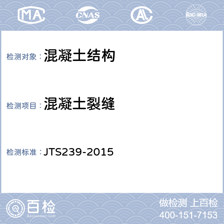 混凝土裂缝 《水运工程混凝土结构实体检测技术规程》 JTS239-2015 4.4