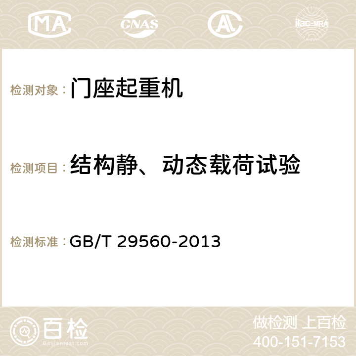 结构静、动态载荷试验 门座起重机 GB/T 29560-2013 6.3.3/6.3.4/6.3.5