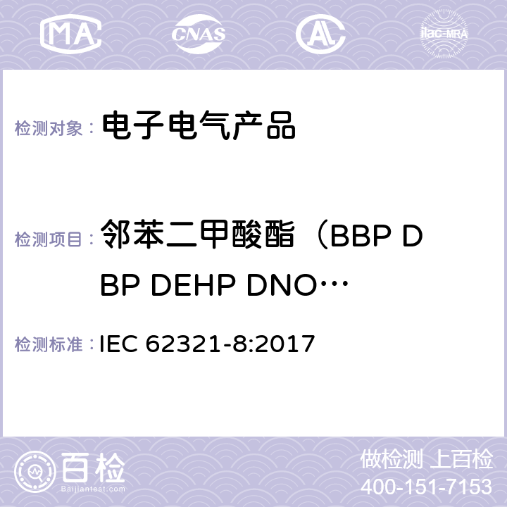 邻苯二甲酸酯（BBP DBP DEHP DNOP DIDP DINP DCHP DIBP ） 在电工产品–某些物质的测定8部分：气相色谱-质谱法（GC-MS），聚合物中的邻苯二甲酸酯热解/热脱附气相色谱-质谱（PY / TD-GC-MS） IEC 62321-8:2017