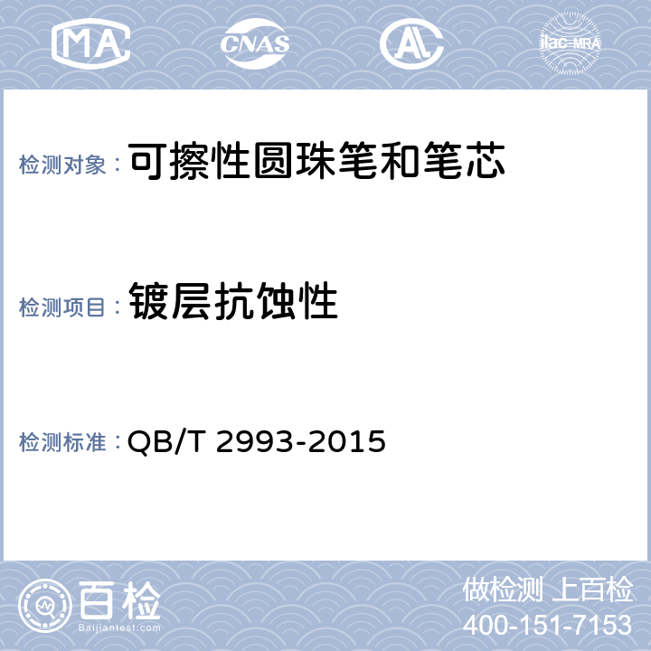 镀层抗蚀性 可擦性圆珠笔和笔芯 QB/T 2993-2015 6.16/GB/T 26714-2011