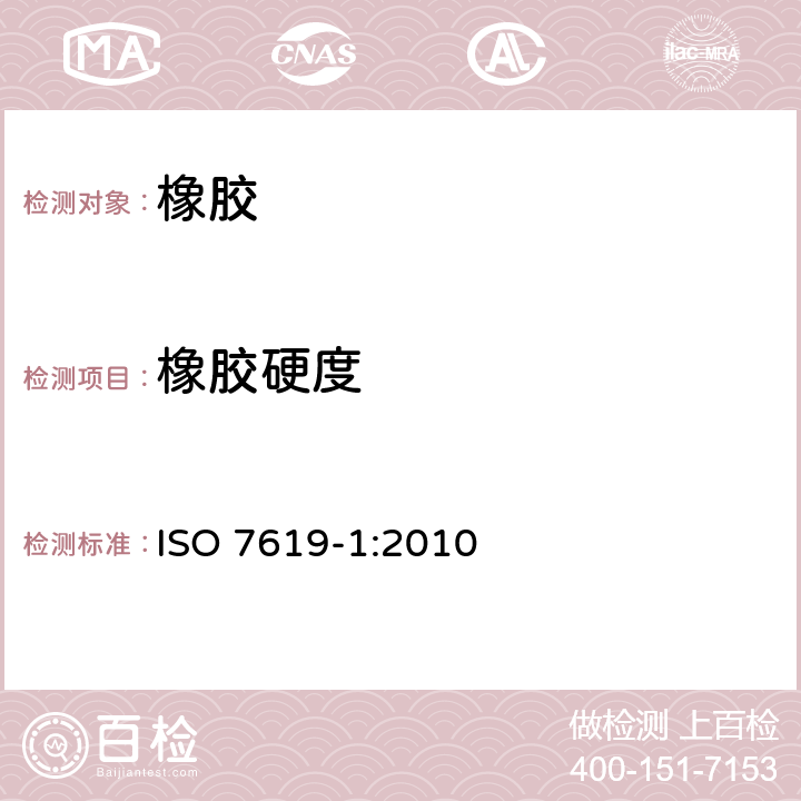 橡胶硬度 硫化橡胶或热塑性橡胶 压入硬度的测定 第1部分：硬度计法(邵尔硬度) ISO 7619-1:2010