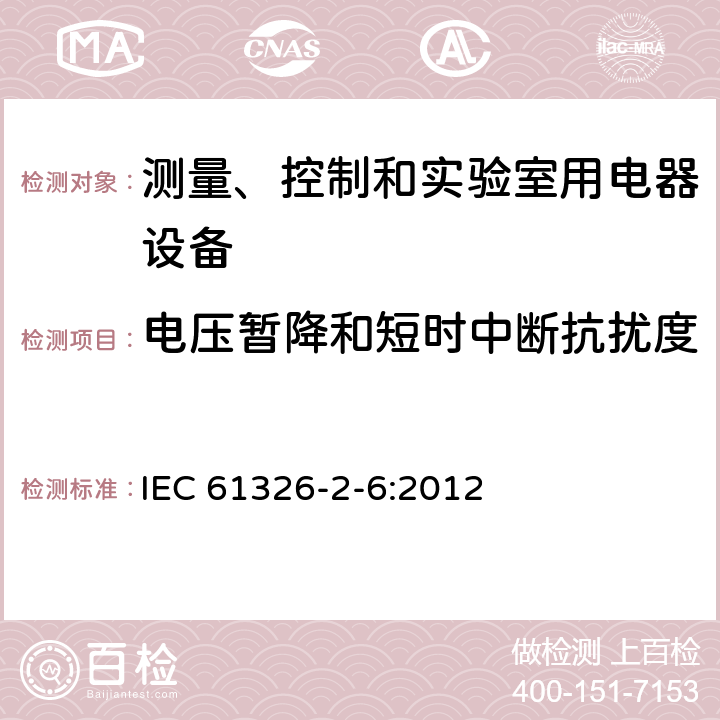 电压暂降和短时中断抗扰度 测量、控制盒实验室用的设备 电磁兼容性要求 第2-6部分：特殊要求 体外诊断（IVD）医疗设备 IEC 61326-2-6:2012 6