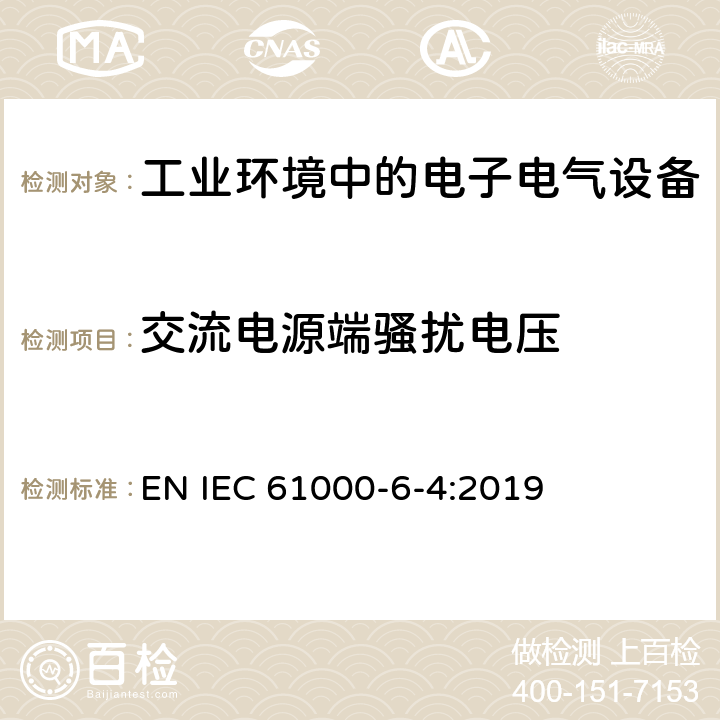 交流电源端骚扰电压 电磁兼容 通用标准-工业环境中的发射 EN IEC 61000-6-4:2019 7