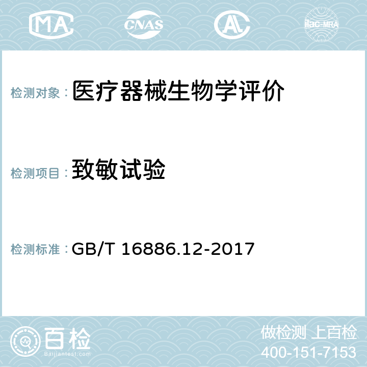 致敏试验 医疗器械生物学评价 第12部分:样品制备与参照材料 GB/T 16886.12-2017