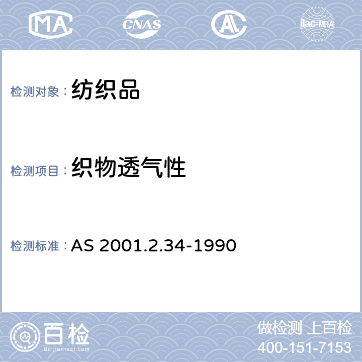 织物透气性 纺织品测试方法 物理测试 织物透气性的测定 AS 2001.2.34-1990