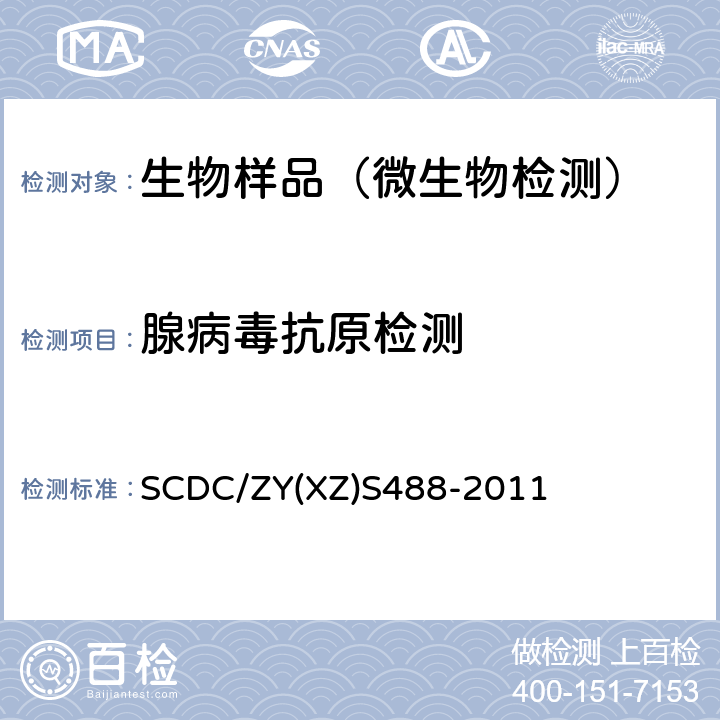 腺病毒抗原检测 SCDC/ZY(XZ)S488-2011 腺病毒乳胶凝集法抗原检测试验实施细则 SCDC/ZY(XZ)S488-2011