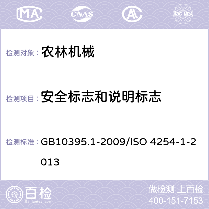 安全标志和说明标志 GB 10395.1-2009 农林机械 安全 第1部分:总则