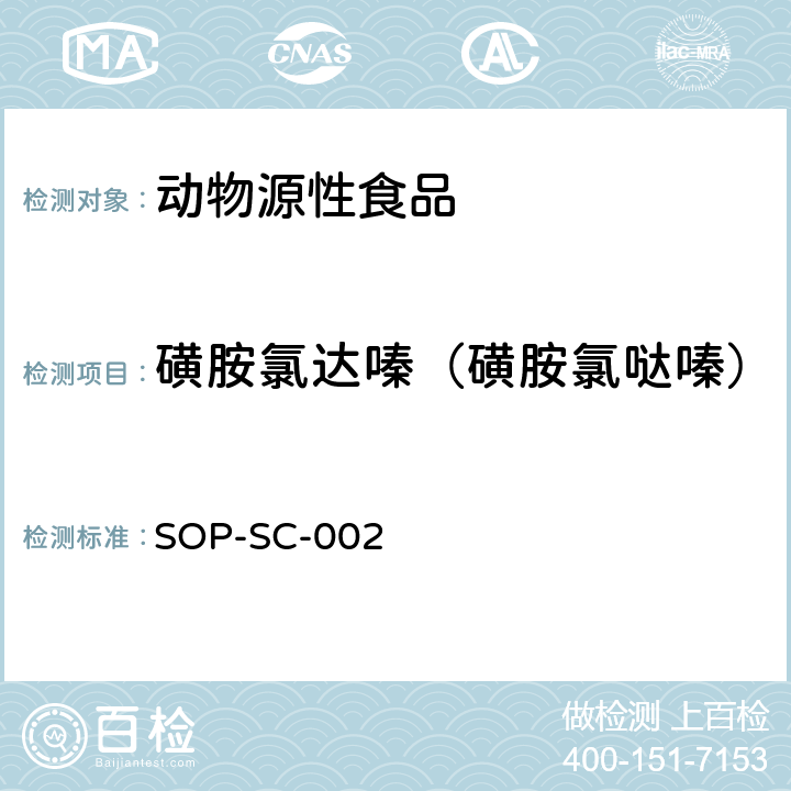 磺胺氯达嗪（磺胺氯哒嗪） 动物组织和饲料中磺胺类药物残留量的测定方法 SOP-SC-002