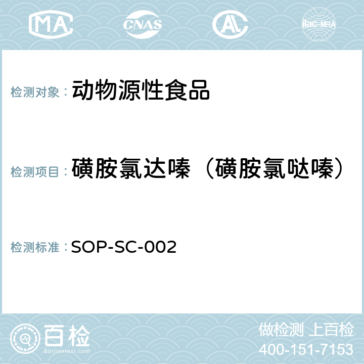 磺胺氯达嗪（磺胺氯哒嗪） SOP-SC-002 动物组织和饲料中磺胺类药物残留量的测定方法 