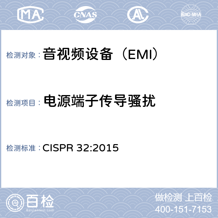 电源端子传导骚扰 电磁兼容多媒体设备要求 发射 CISPR 32:2015 6,
A.2,
C.3.4,
D.3